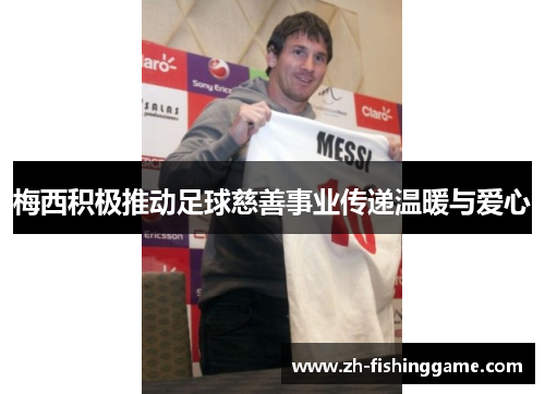 梅西积极推动足球慈善事业传递温暖与爱心