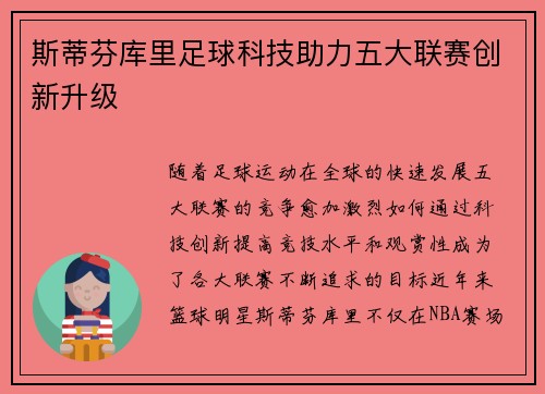 斯蒂芬库里足球科技助力五大联赛创新升级 斯蒂芬库里足球科技助力五大联赛创新升级