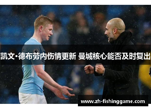 凯文·德布劳内伤情更新 曼城核心能否及时复出