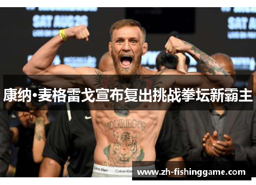 康纳·麦格雷戈宣布复出挑战拳坛新霸主