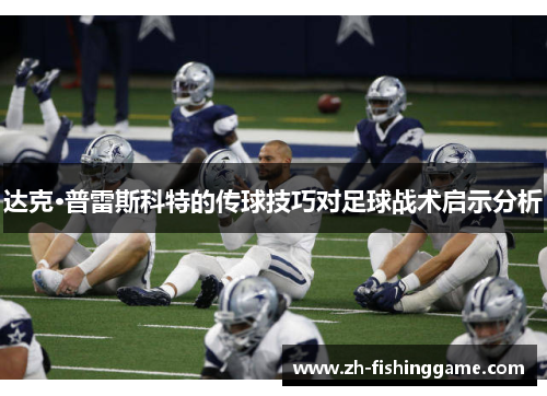 达克·普雷斯科特的传球技巧对足球战术启示分析