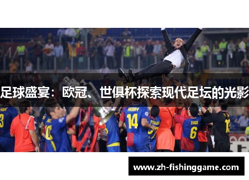 足球盛宴：欧冠、世俱杯探索现代足坛的光影