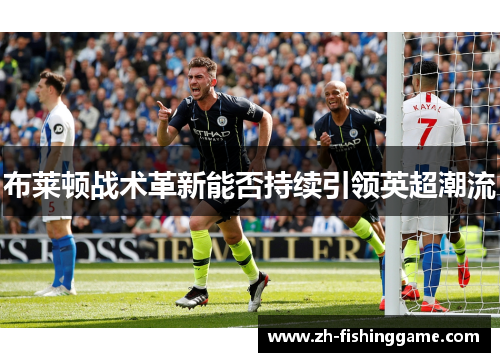 布莱顿战术革新能否持续引领英超潮流