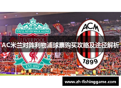 AC米兰对阵利物浦球票购买攻略及途径解析