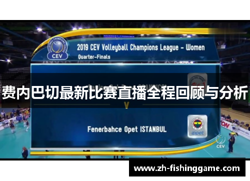 费内巴切最新比赛直播全程回顾与分析