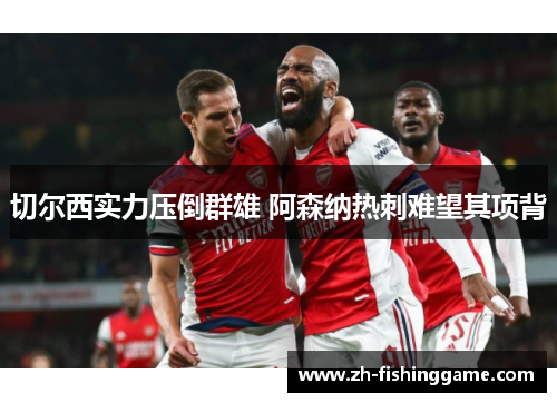 切尔西实力压倒群雄 阿森纳热刺难望其项背