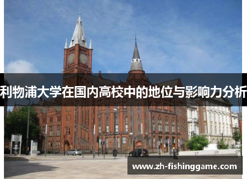 利物浦大学在国内高校中的地位与影响力分析 利物浦大学在国内高校中的地位与影响力分析