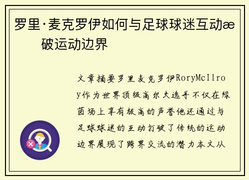 罗里·麦克罗伊如何与足球球迷互动打破运动边界