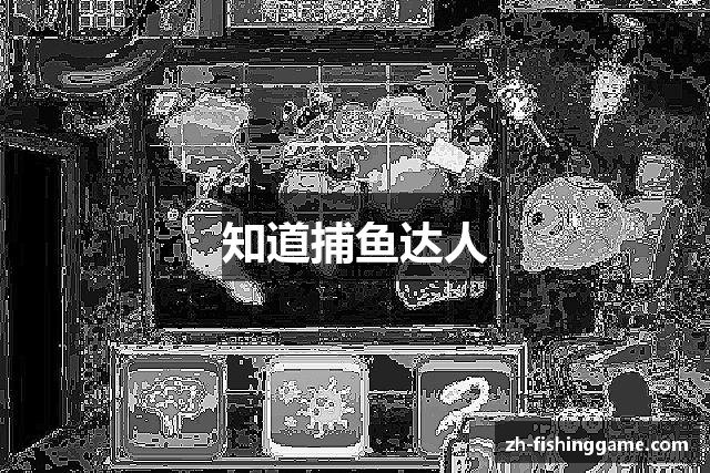 知道捕鱼达人