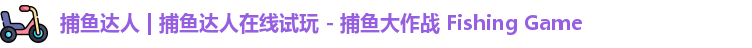 捕鱼达人