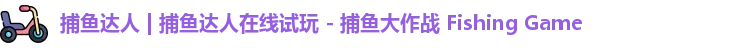 捕鱼达人